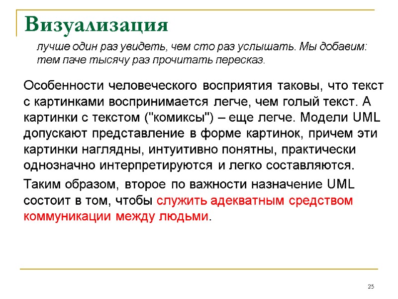 Визуализация Особенности человеческого восприятия таковы, что текст с картинками воспринимается легче, чем голый текст.